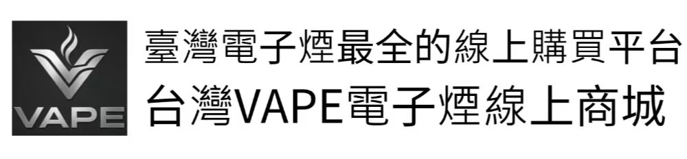 全臺灣最全品牌最全系列的電子煙線上購買平台